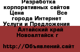 Разработка корпоративных сайтов › Цена ­ 5000-10000 - Все города Интернет » Услуги и Предложения   . Алтайский край,Новоалтайск г.